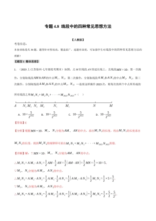 数学七年级上册-专题4.8 线段中的四种常见思想方法（人教版）（解析版）.docx