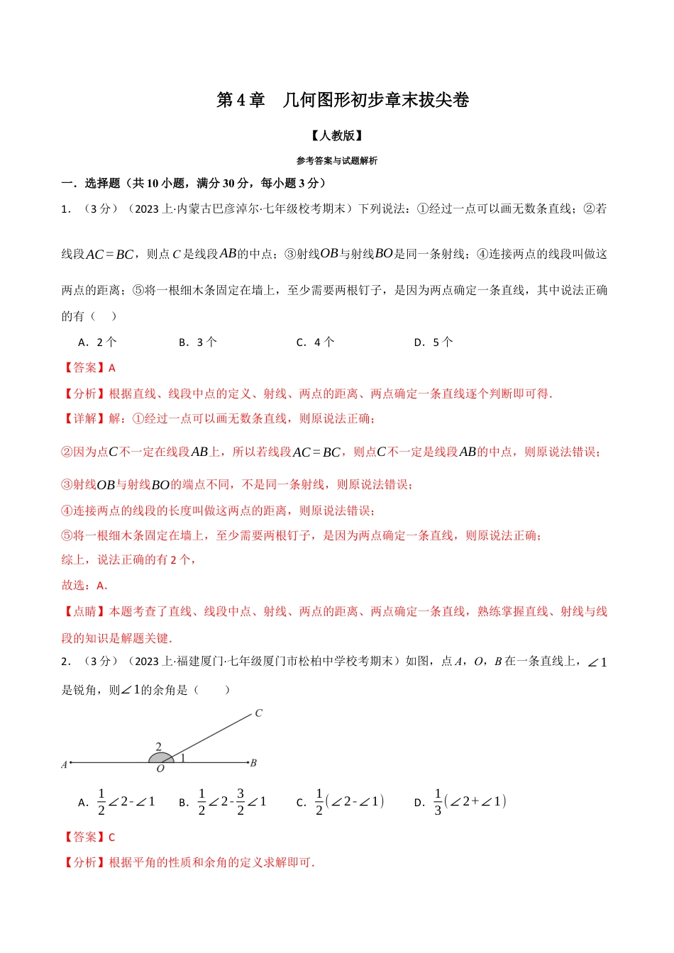 数学七年级上册-专题4.10 几何图形初步章末拔尖卷（人教版）（解析版）.docx_第1页