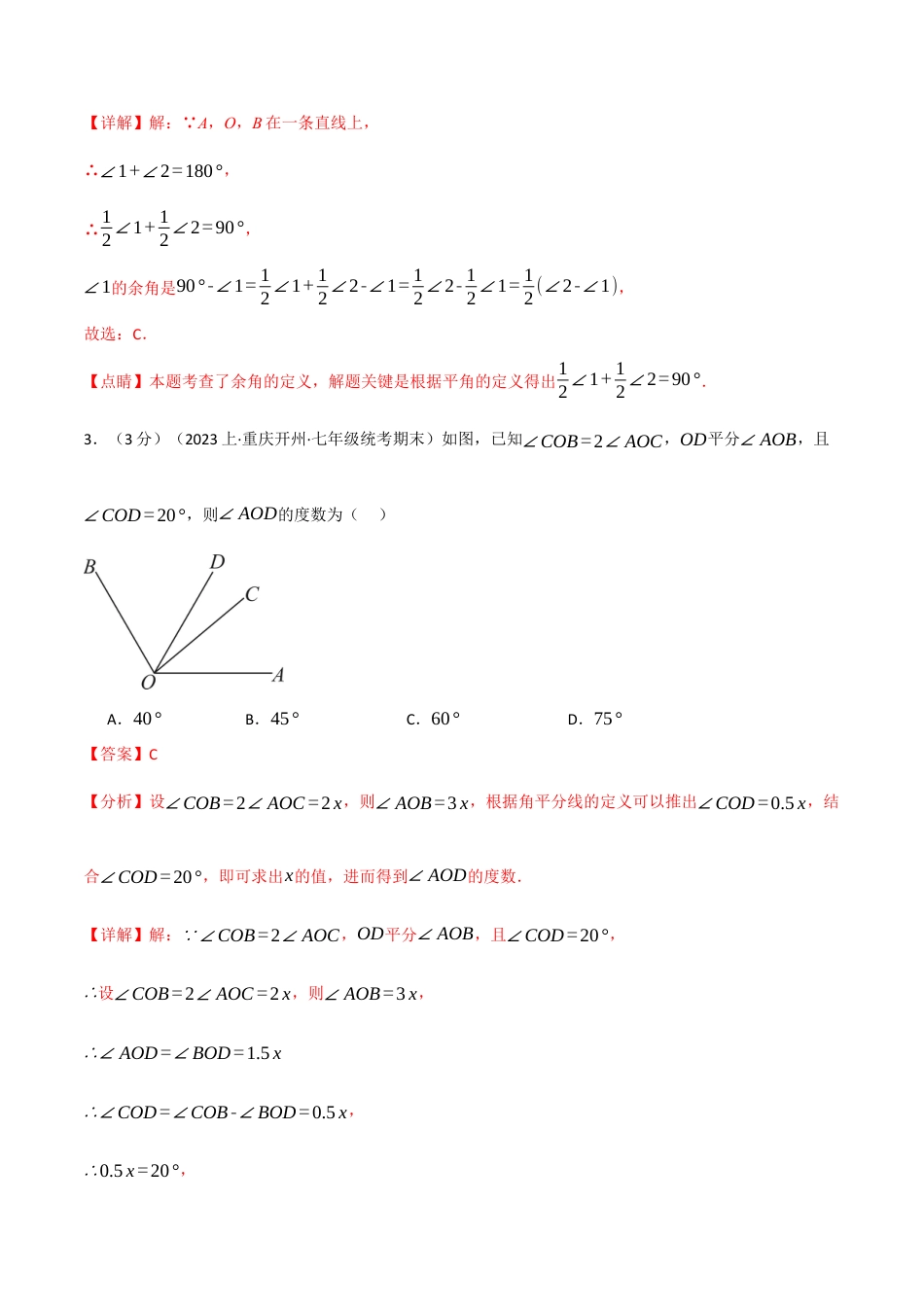 数学七年级上册-专题4.10 几何图形初步章末拔尖卷（人教版）（解析版）.docx_第2页