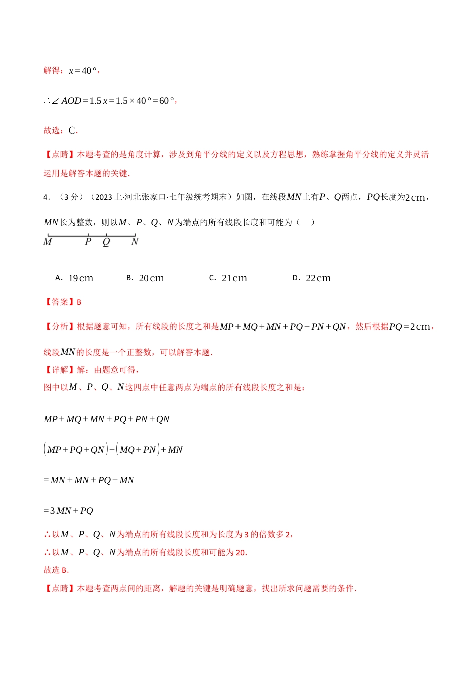 数学七年级上册-专题4.10 几何图形初步章末拔尖卷（人教版）（解析版）.docx_第3页