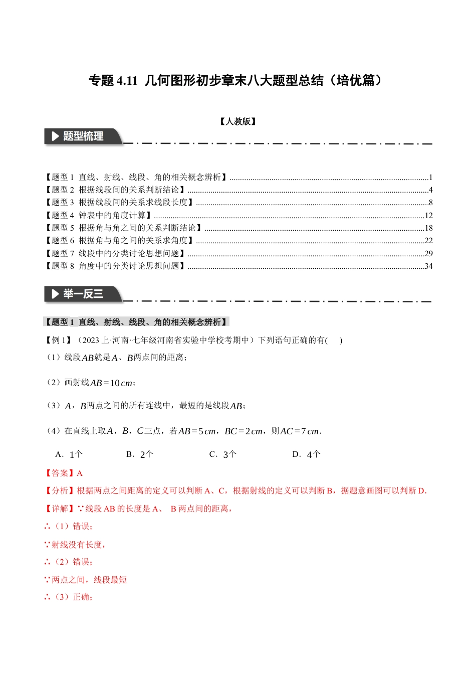 数学七年级上册-专题4.11 几何图形初步章末八大题型总结（培优篇）（人教版）（解析版）.docx_第1页