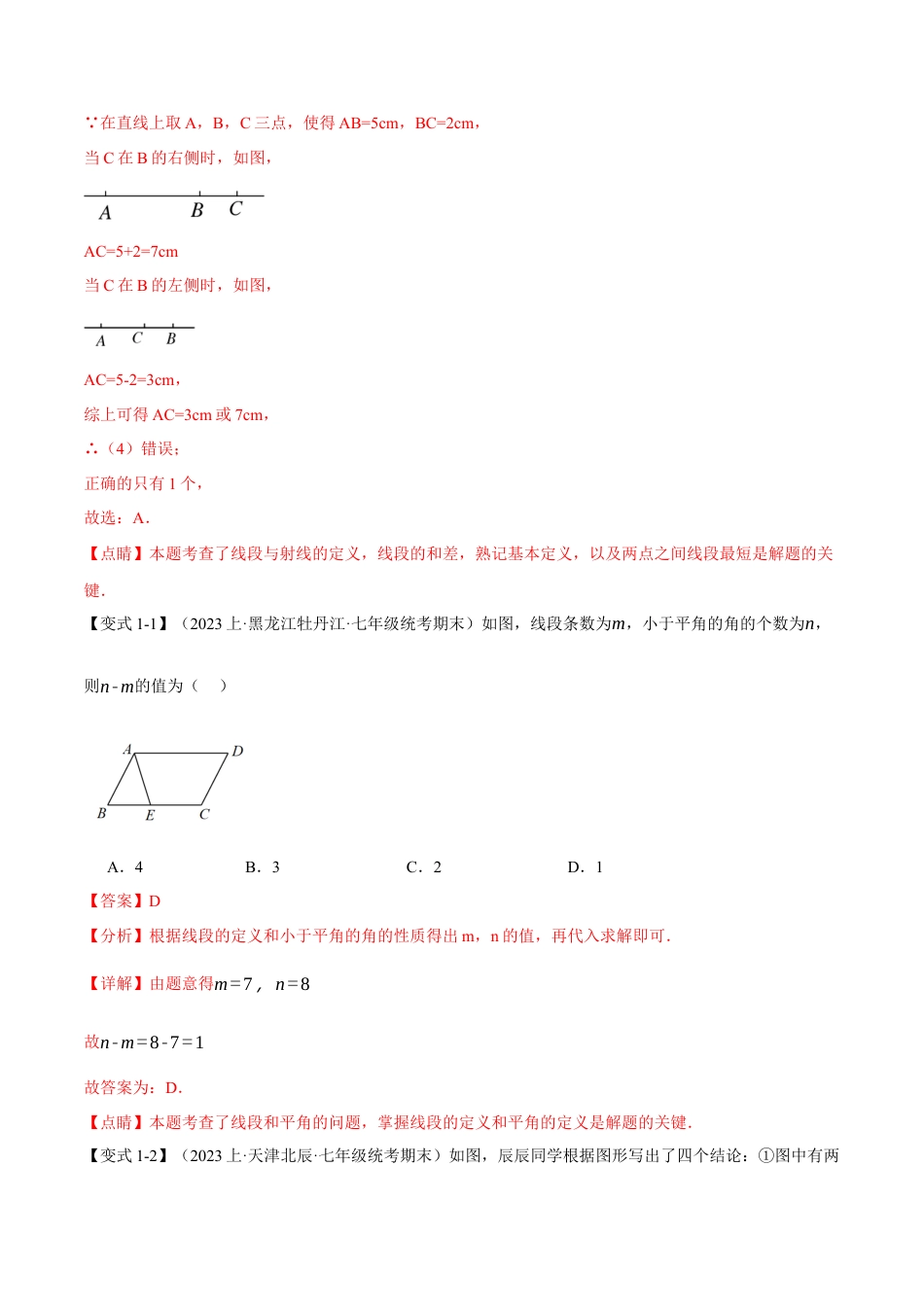 数学七年级上册-专题4.11 几何图形初步章末八大题型总结（培优篇）（人教版）（解析版）.docx_第2页
