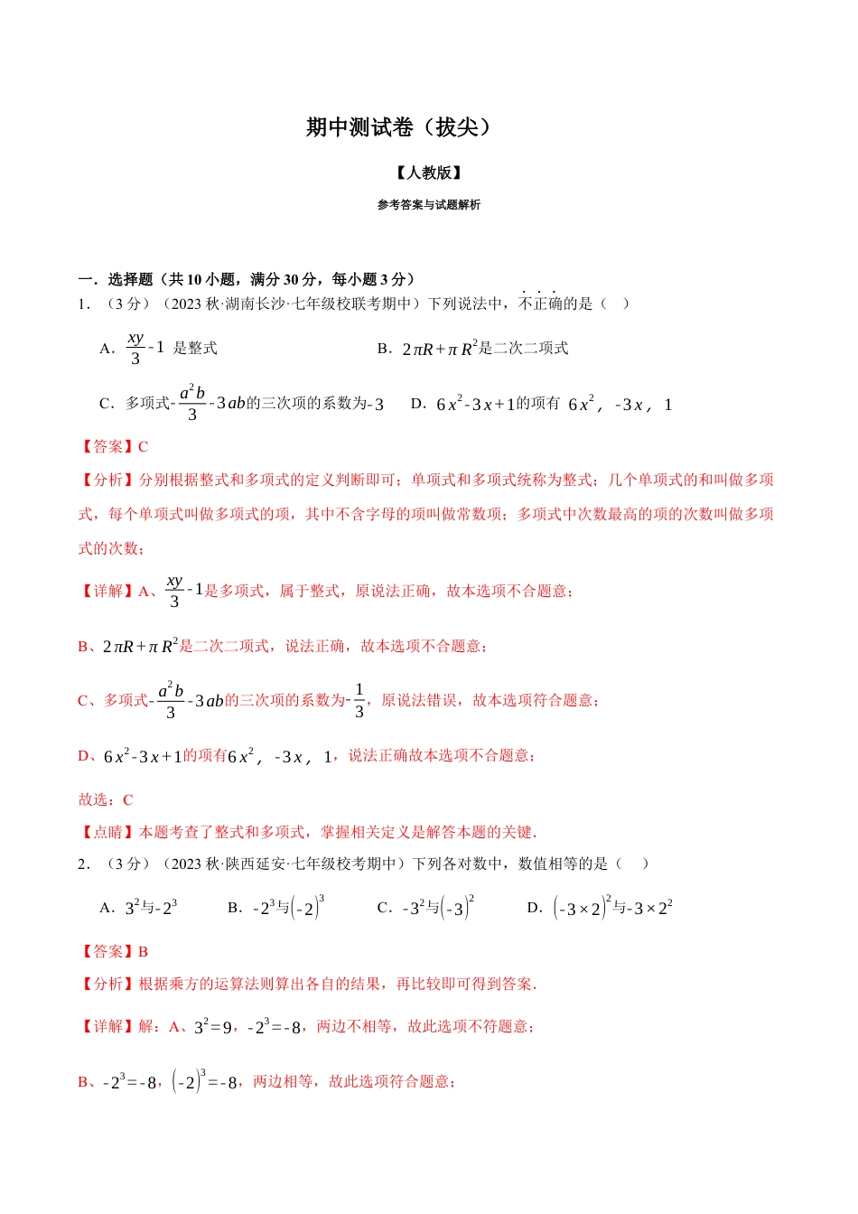 数学七年级上册-专题5.1 期中测试卷（拔尖）（人教版）（教师版）.docx_第1页