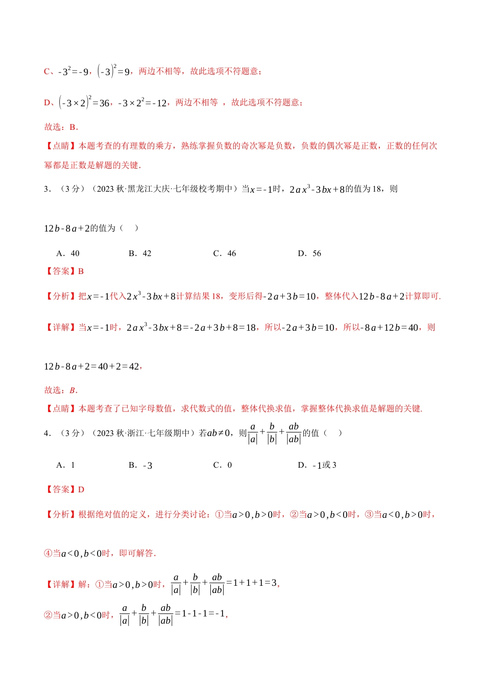 数学七年级上册-专题5.1 期中测试卷（拔尖）（人教版）（教师版）.docx_第2页