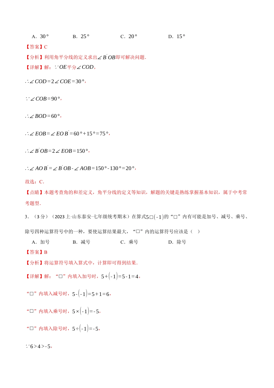 数学七年级上册-专题5.2 期末押题卷（人教版）（解析版）.docx_第2页