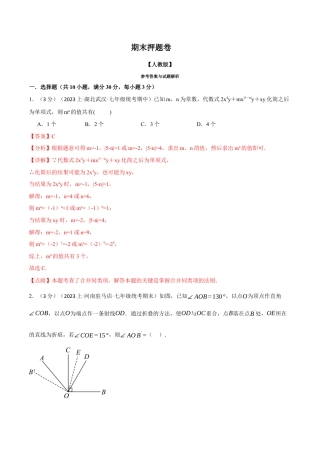 数学七年级上册-专题5.2 期末押题卷（人教版）（解析版）.docx