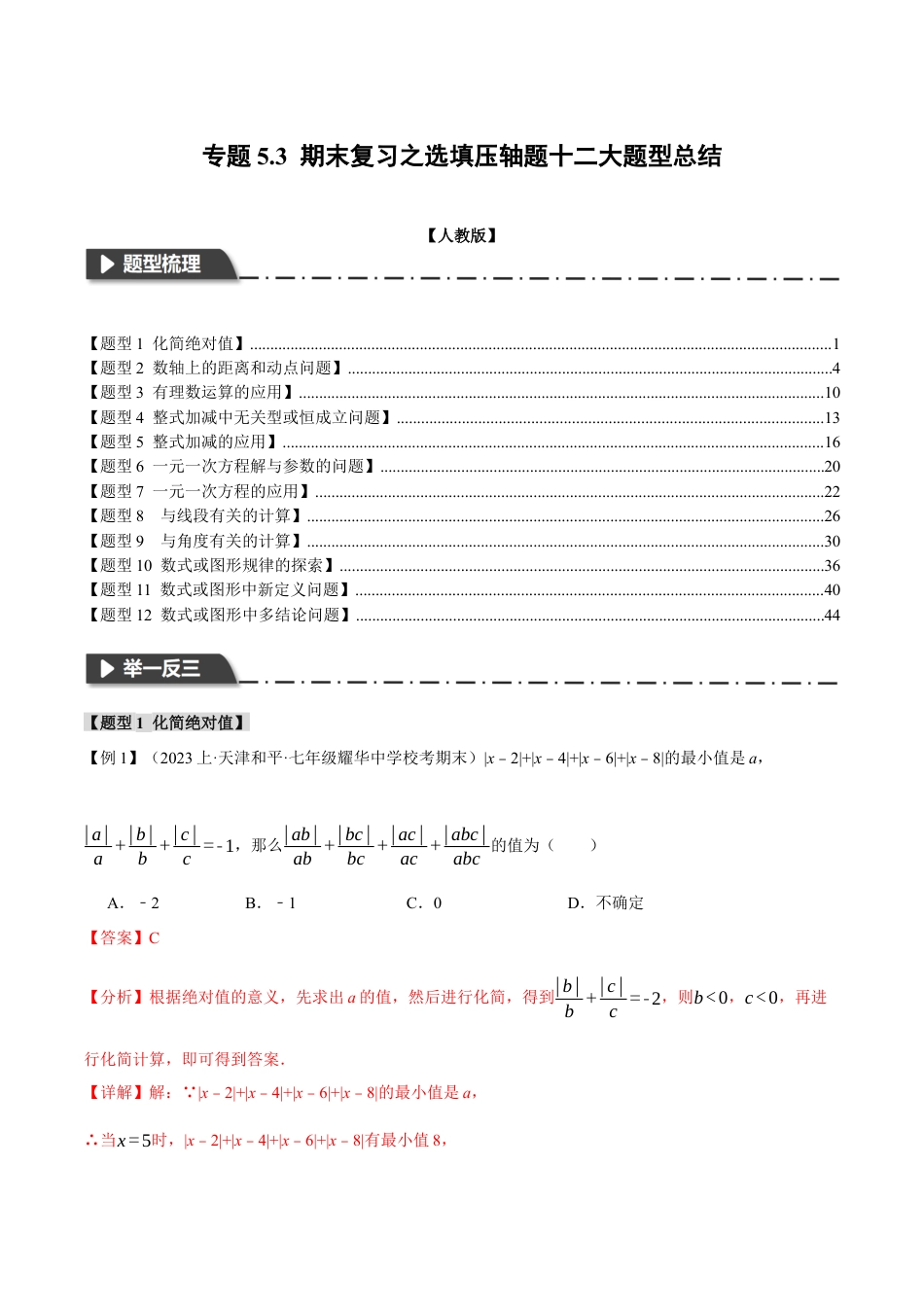 数学七年级上册-专题5.3 期末复习之选填压轴题十二大题型总结（人教版）（解析版）.docx_第1页