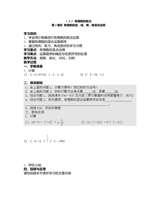 数学人教版七年级上册-导学案-1.4.2 第2课时 有理数的加、减、乘、除混合运算(1).docx