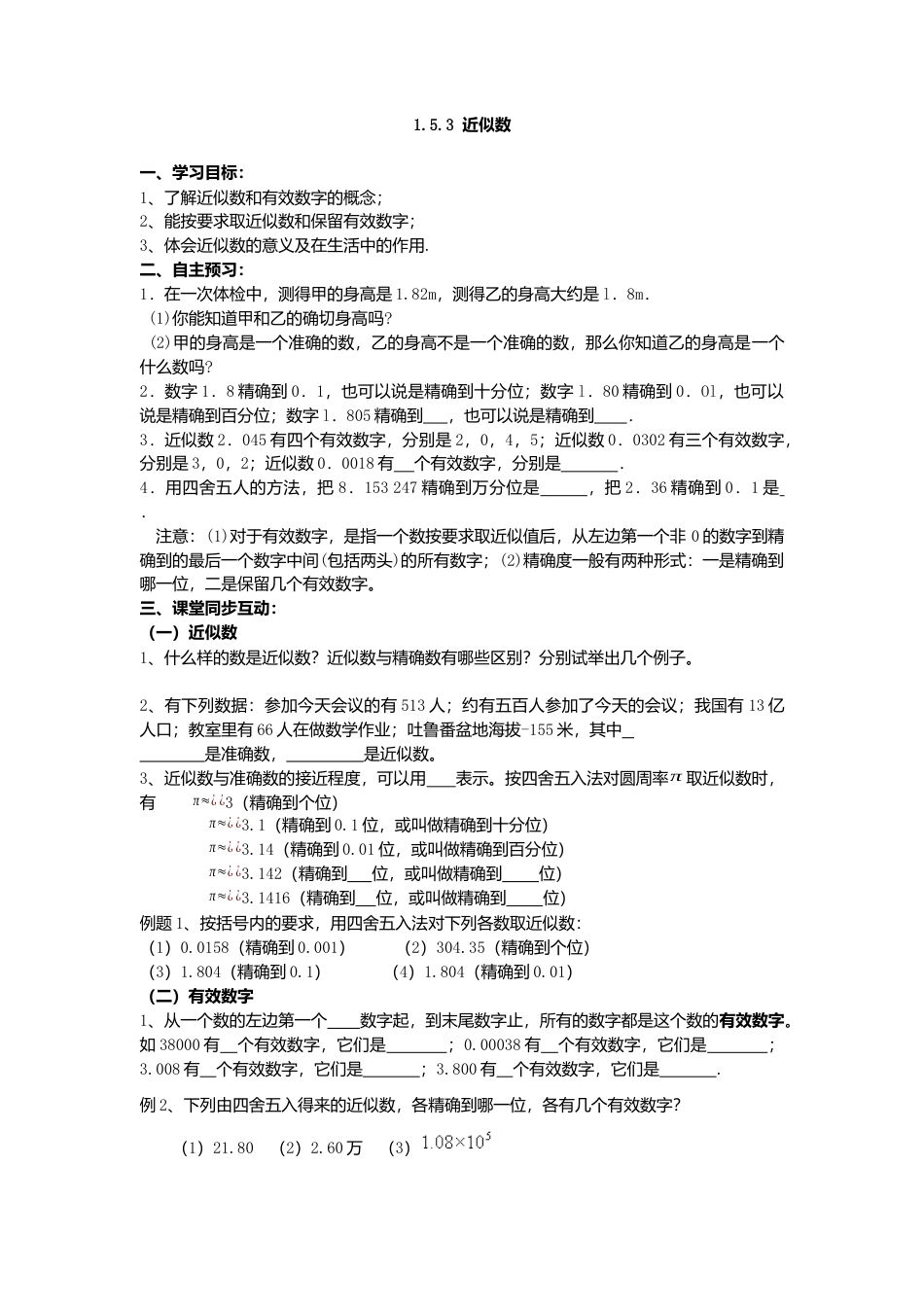 数学人教版七年级上册-导学案-1.5.3 近似数(1).docx_第1页