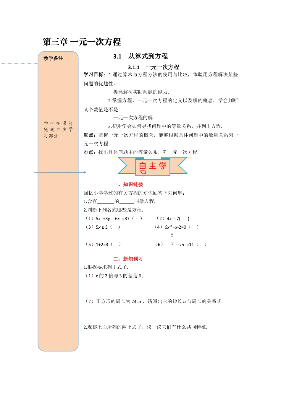 数学人教版七年级上册-导学案-3.1.1 一元一次方程 .docx_第1页
