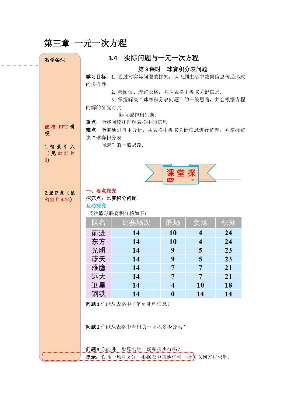 数学人教版七年级上册-导学案-3.4 第3课时 球赛积分表问题(1).docx_第1页
