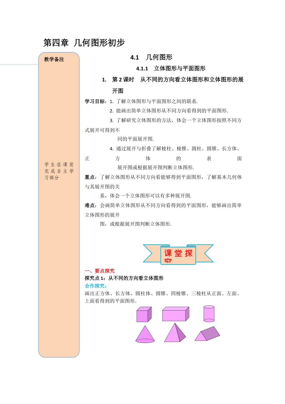 数学人教版七年级上册-导学案-4.1.1 第2课时 从不同方向看立体图形和立体图形的展开图.docx_第1页