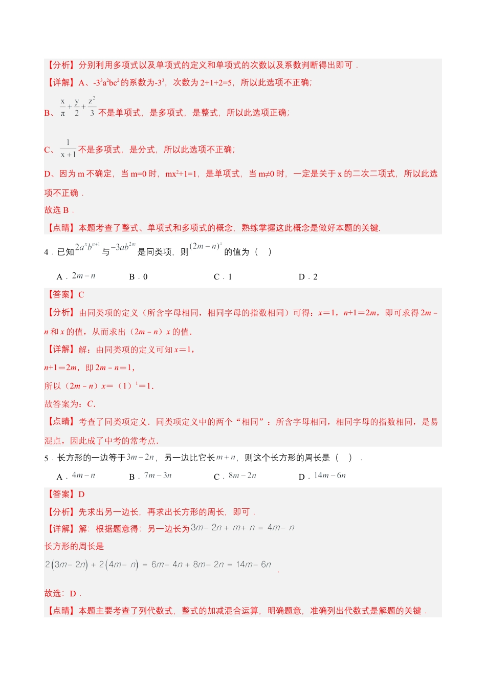 数学人教版七年级上册-第2章 整式的加减 单元测试【解析版】.docx_第2页