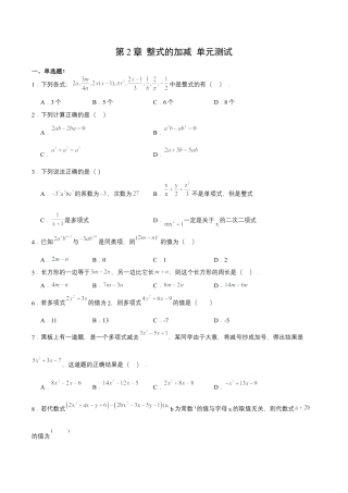 数学人教版七年级上册-第2章 整式的加减 单元测试【原卷版】.docx