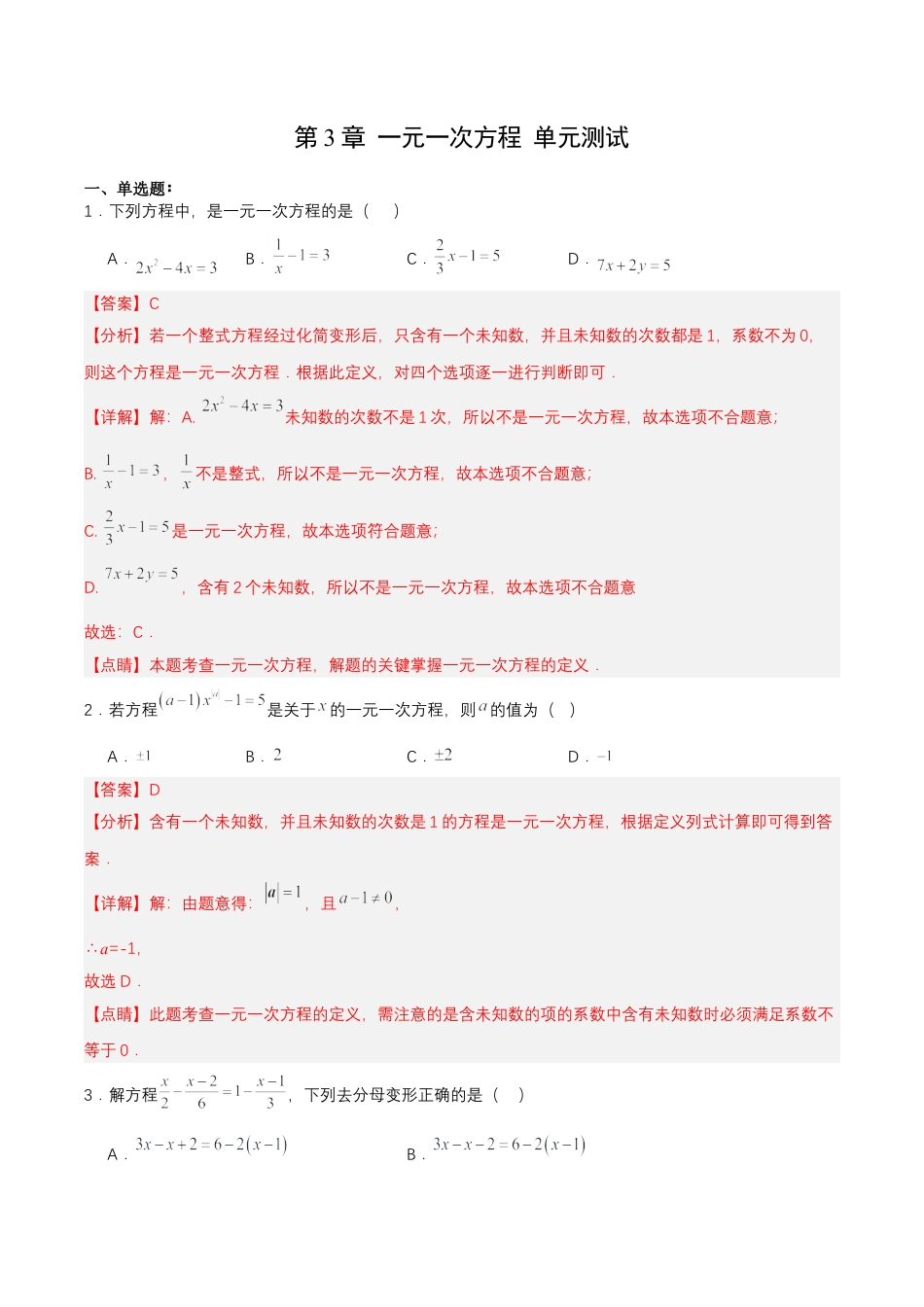 数学人教版七年级上册-第3章 一元一次方程 单元测试【解析版】.docx_第1页