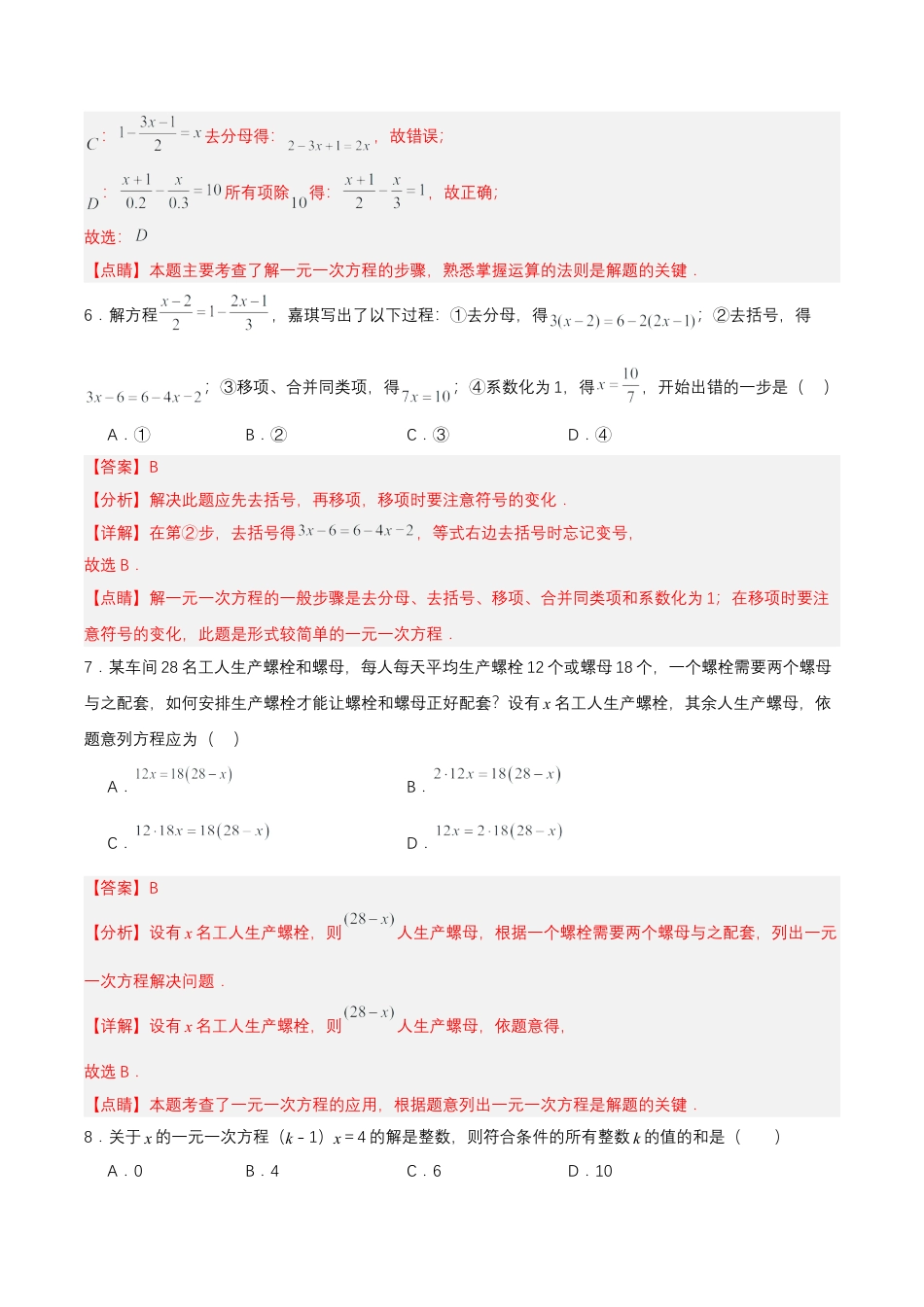 数学人教版七年级上册-第3章 一元一次方程 单元测试【解析版】.docx_第3页