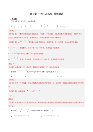数学人教版七年级上册-第3章 一元一次方程 单元测试【解析版】.docx