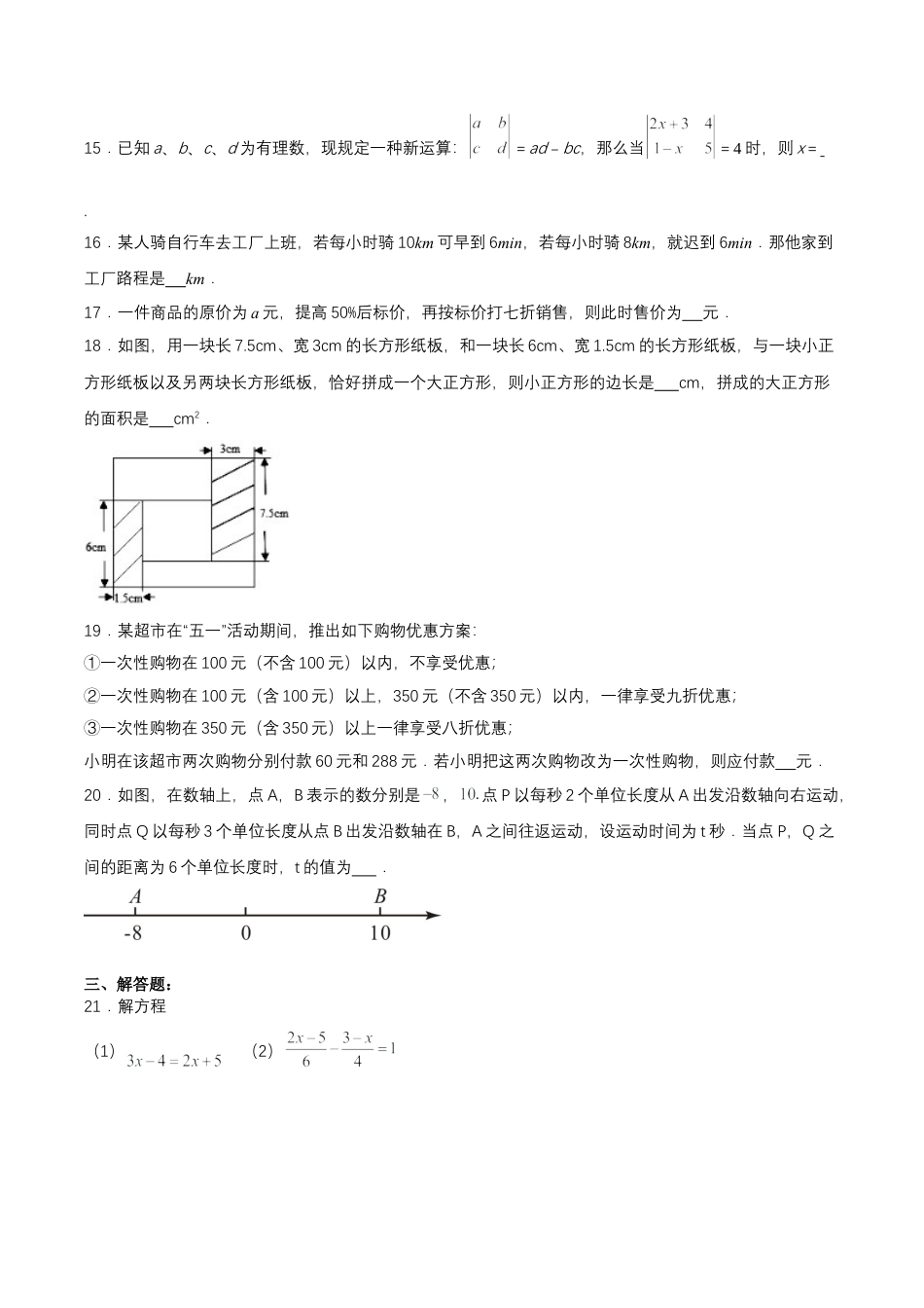 数学人教版七年级上册-第3章 一元一次方程 单元测试【原卷版】.docx_第3页