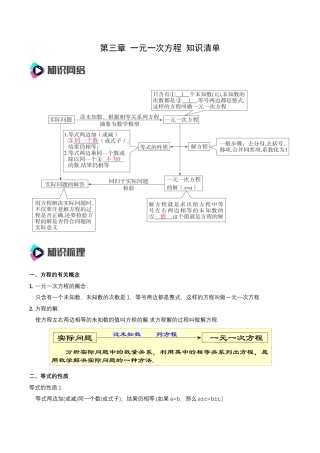 数学人教版七年级上册-第3章 一元一次方程 章节复习 知识清单（解析版）.docx