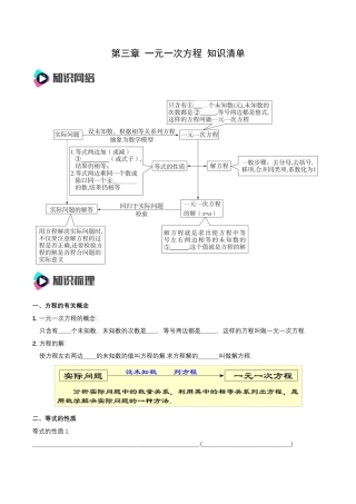数学人教版七年级上册-第3章 一元一次方程 章节复习 知识清单（原卷版）.docx