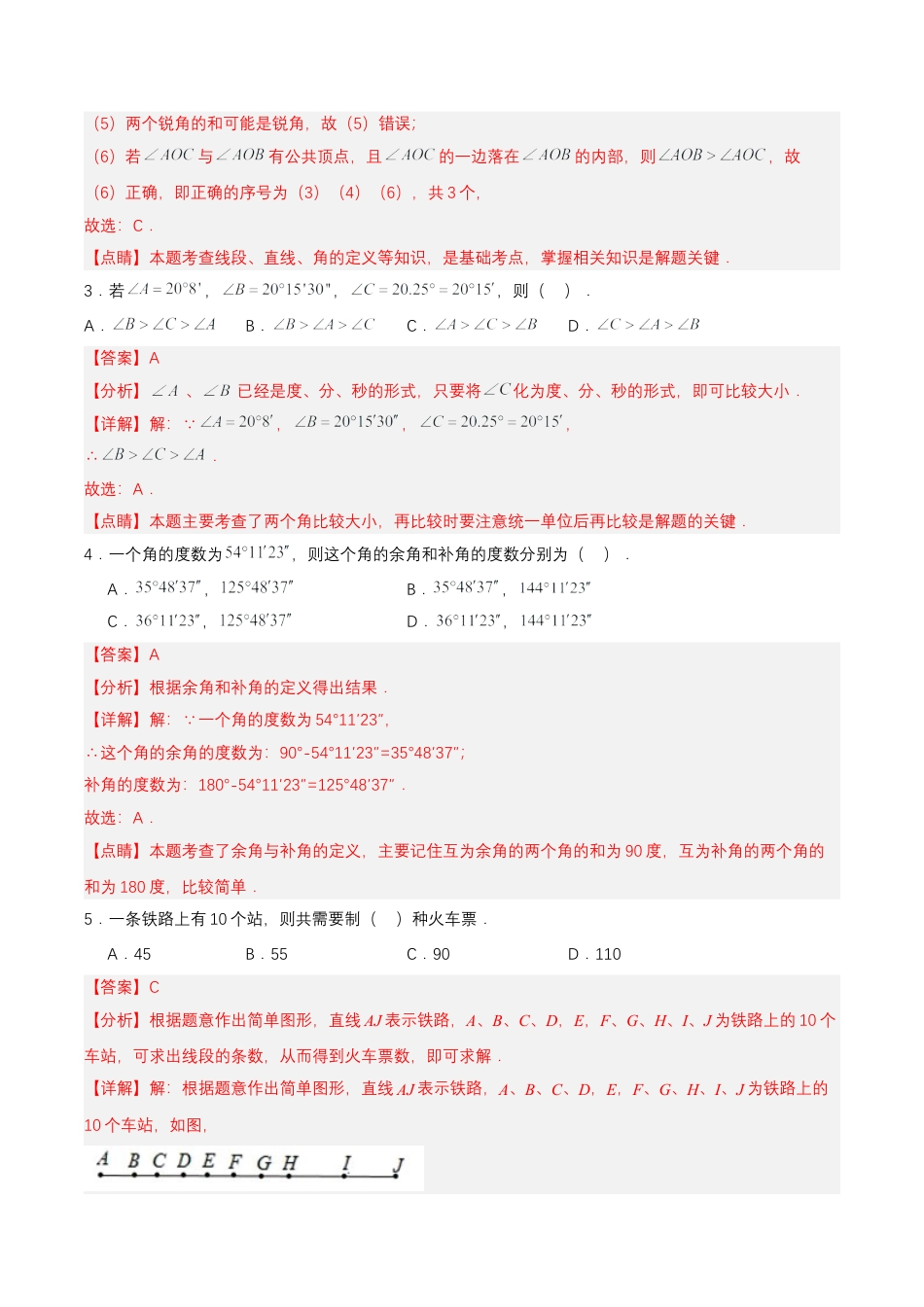 数学人教版七年级上册-第4章 几何图形初步 单元测试【解析版】.docx_第2页