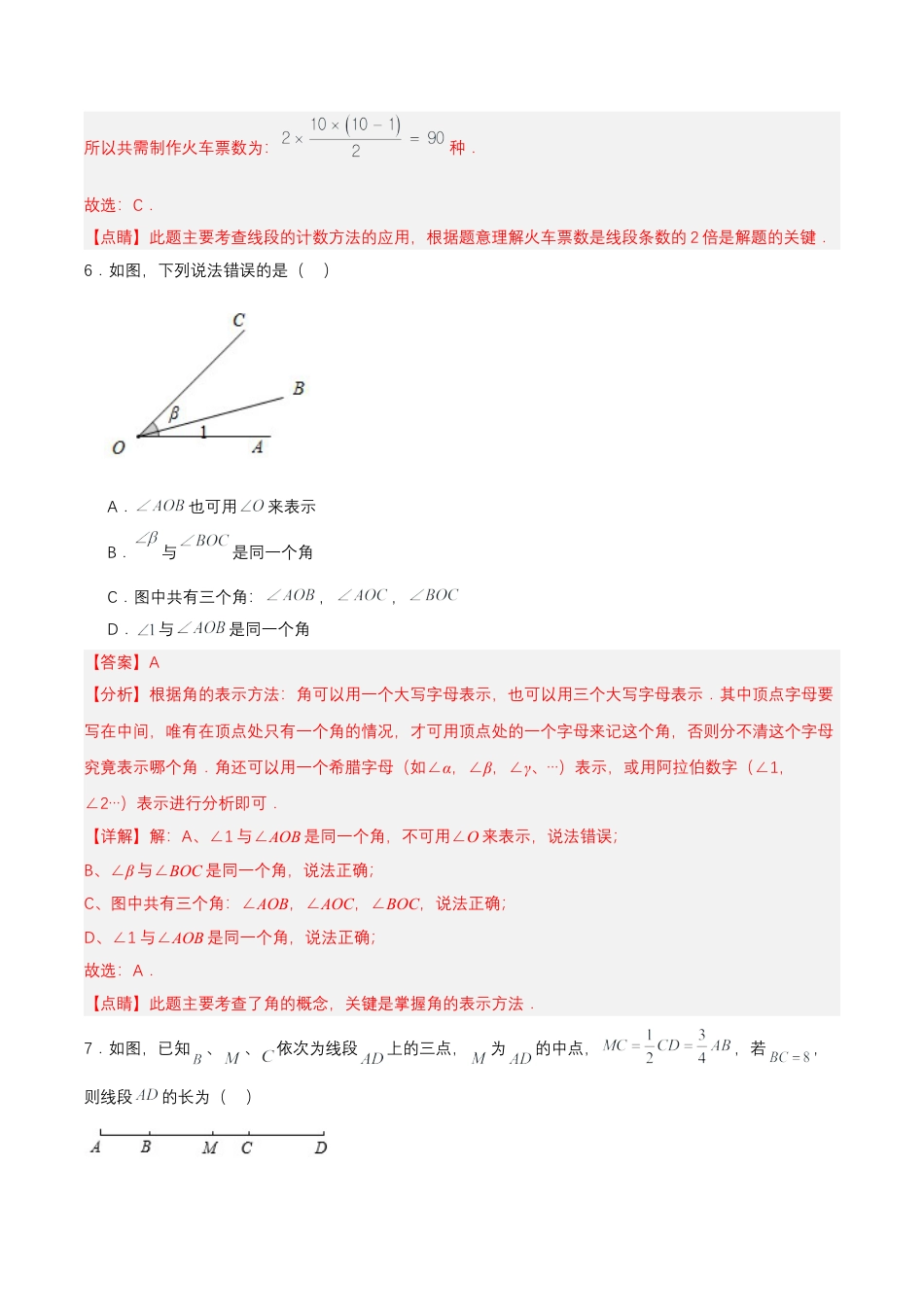 数学人教版七年级上册-第4章 几何图形初步 单元测试【解析版】.docx_第3页