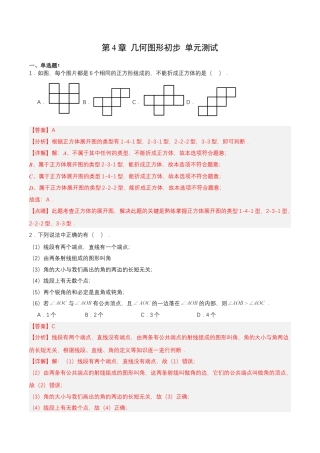 数学人教版七年级上册-第4章 几何图形初步 单元测试【解析版】.docx