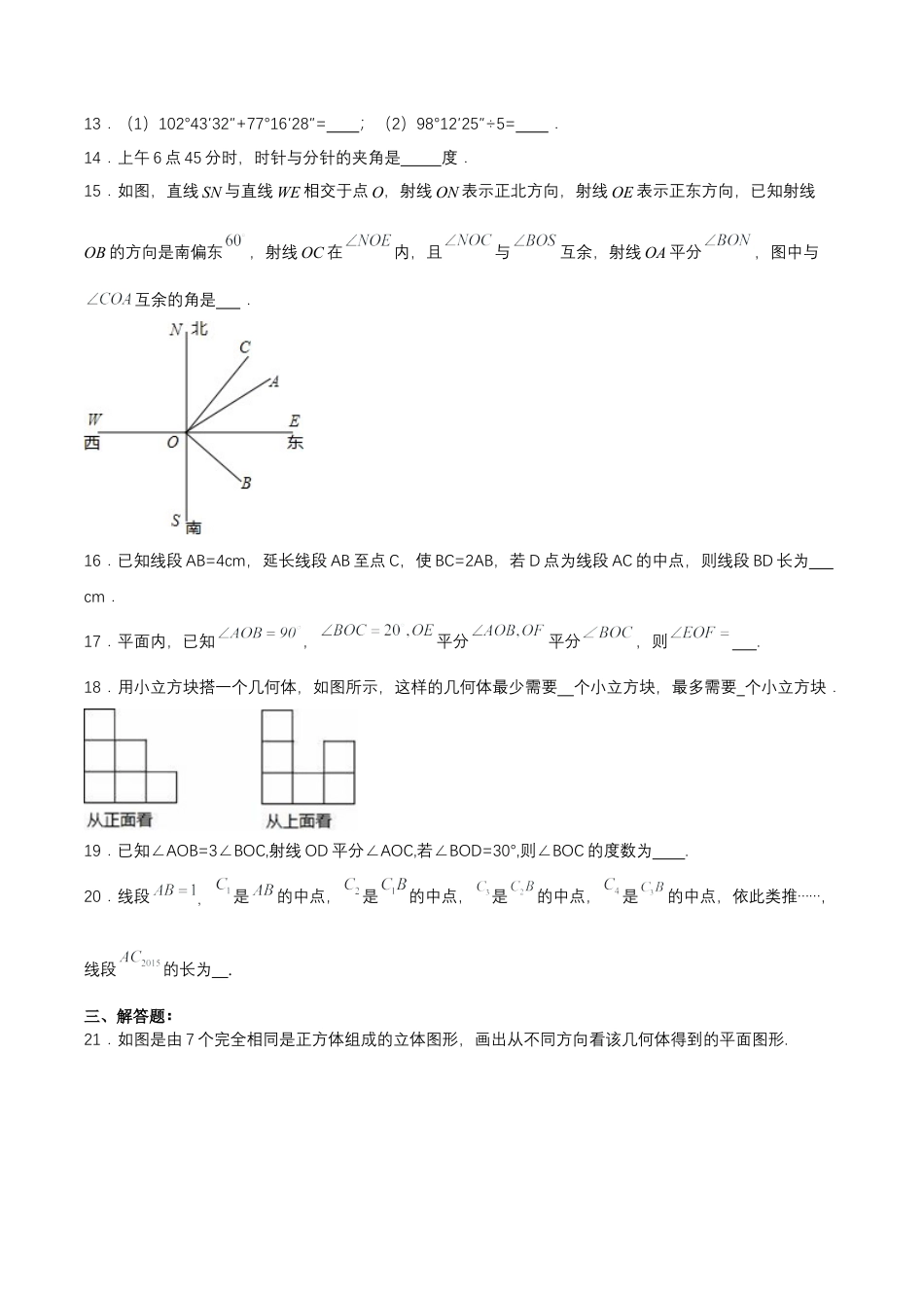 数学人教版七年级上册-第4章 几何图形初步 单元测试【原卷版】.docx_第3页