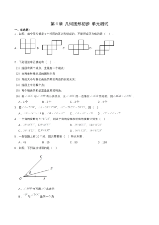 数学人教版七年级上册-第4章 几何图形初步 单元测试【原卷版】.docx