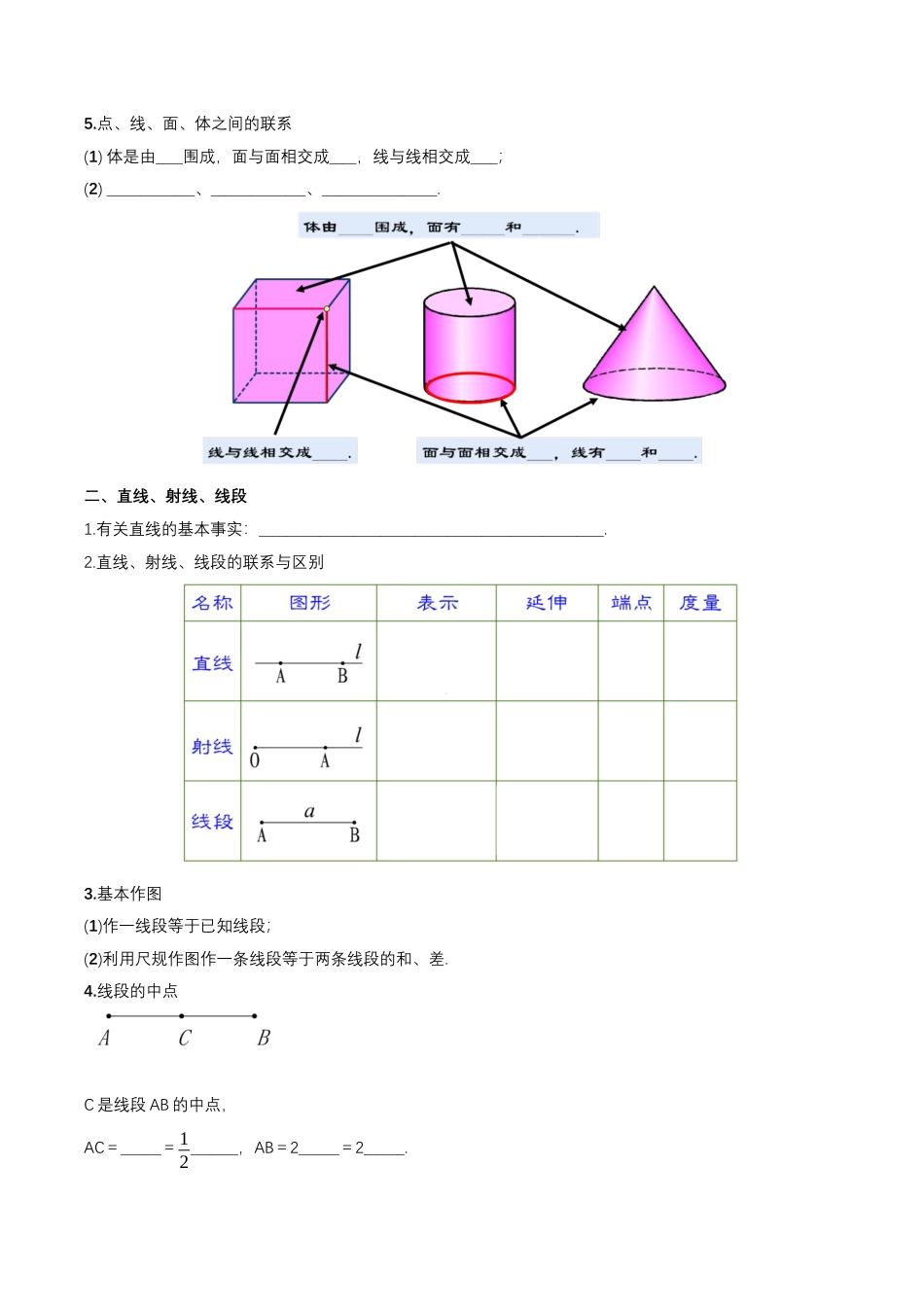 数学人教版七年级上册-第4章 几何图形初步 知识清单（原卷版）.docx_第3页