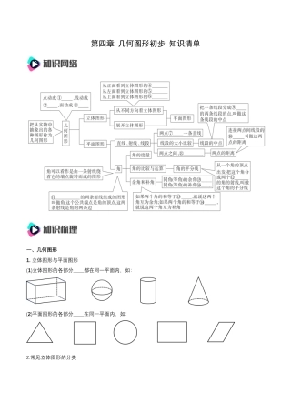 数学人教版七年级上册-第4章 几何图形初步 知识清单（原卷版）.docx