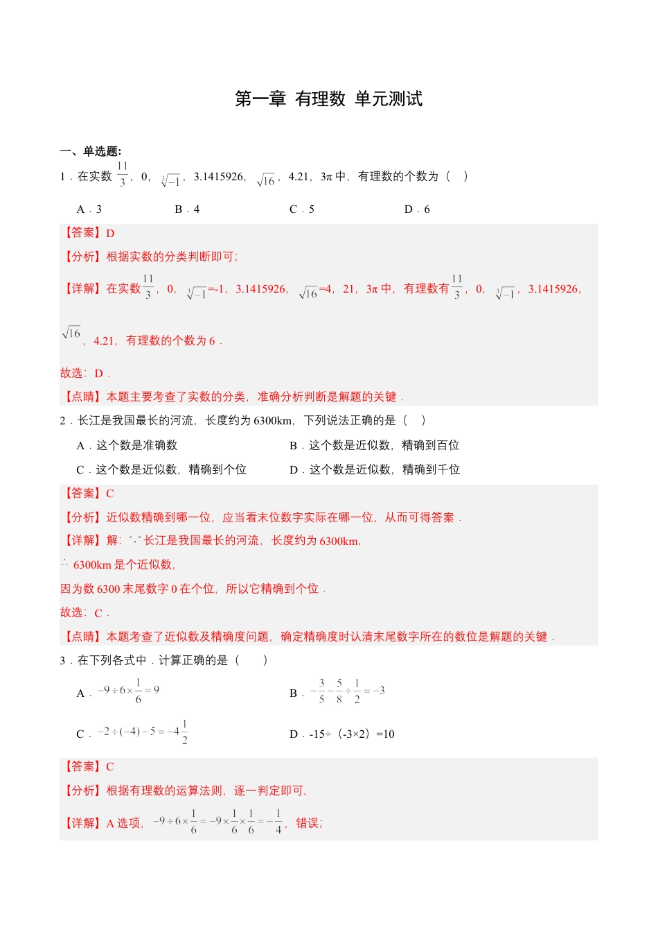 数学人教版七年级上册-第一章 有理数 单元测试（原卷版）.docx_第1页