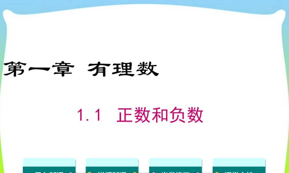 人教版七年级上册教学课件-1.1 正数和负数.ppt