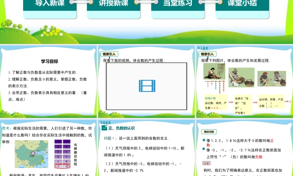 人教版七年级上册教学课件-1.1 正数和负数.ppt