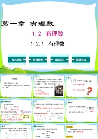 人教版七年级上册教学课件-1.2.1 有理数.ppt