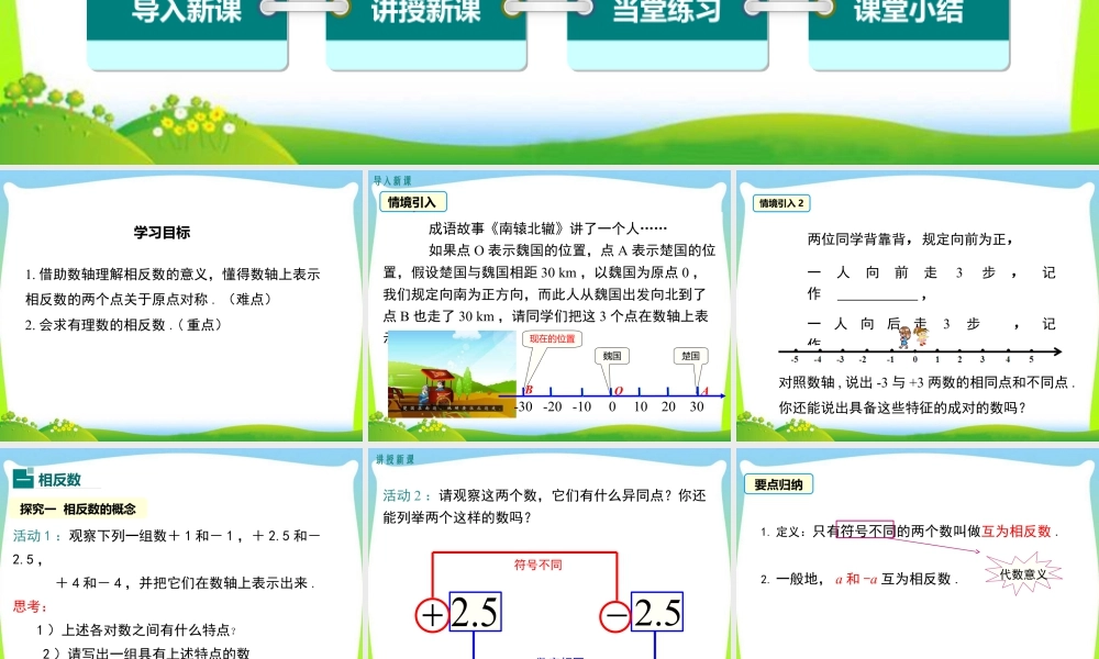 人教版七年级上册教学课件-1.2.3 相反数.ppt