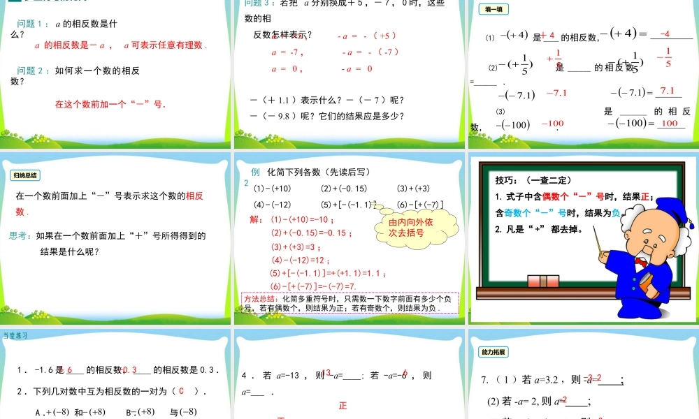 人教版七年级上册教学课件-1.2.3 相反数.ppt