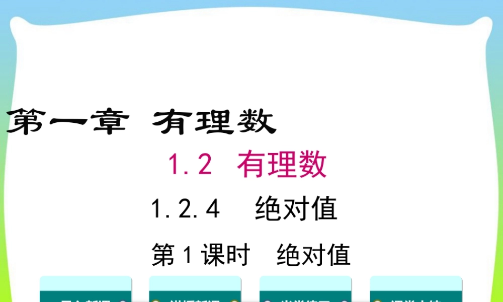 人教版七年级上册教学课件-1.2.4 第1课时 绝对值.ppt