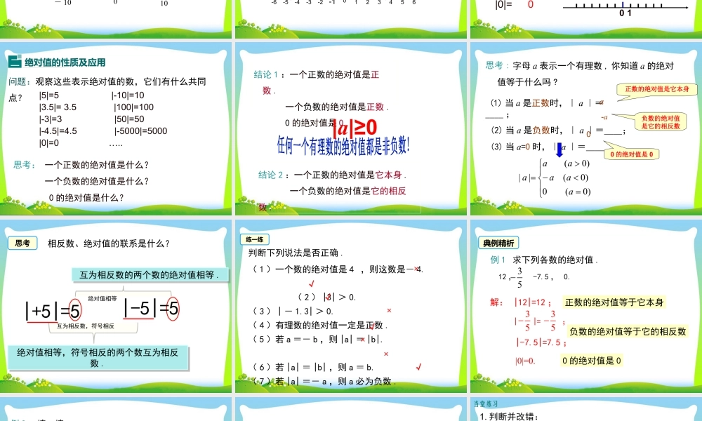 人教版七年级上册教学课件-1.2.4 第1课时 绝对值.ppt