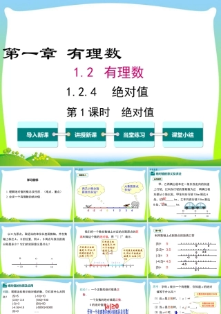 人教版七年级上册教学课件-1.2.4 第1课时 绝对值.ppt