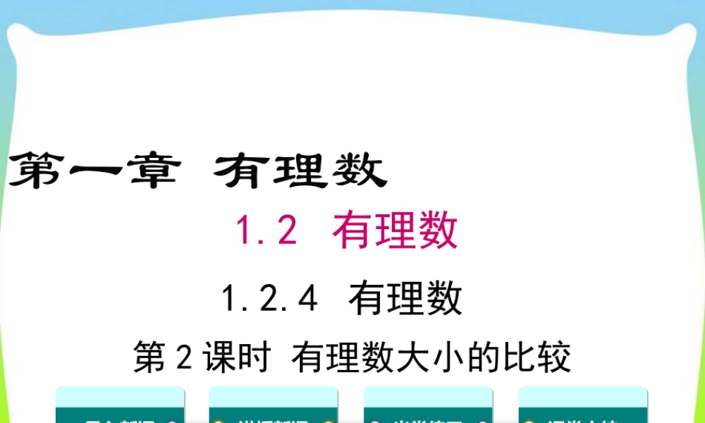 人教版七年级上册教学课件-1.2.4 第2课时 有理数大小的比较.ppt
