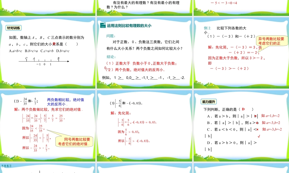 人教版七年级上册教学课件-1.2.4 第2课时 有理数大小的比较.ppt