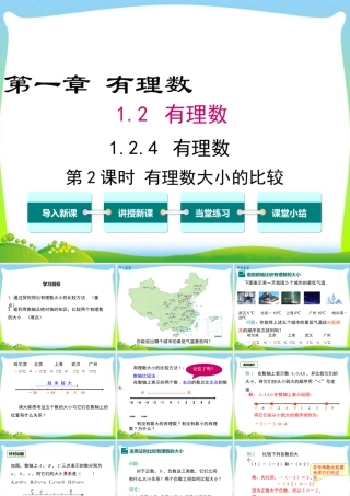 人教版七年级上册教学课件-1.2.4 第2课时 有理数大小的比较.ppt