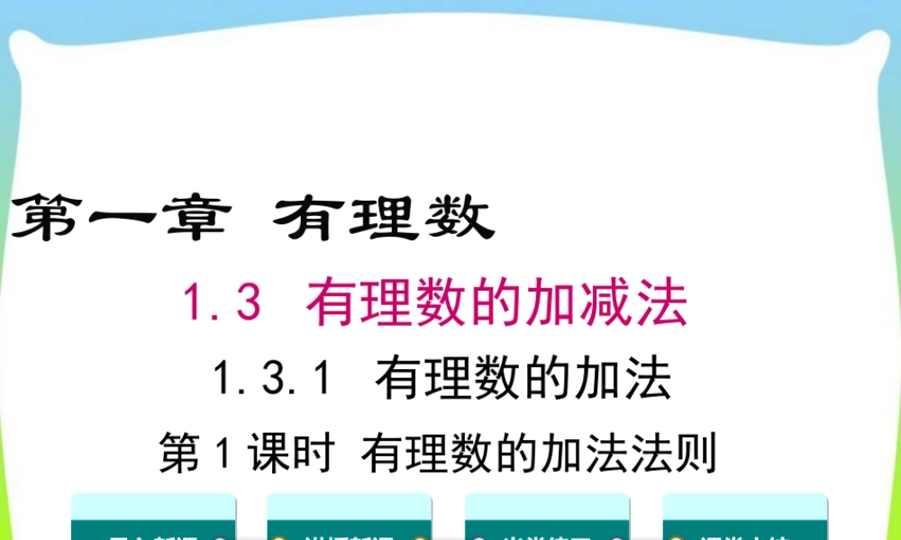 人教版七年级上册教学课件-1.3.1 第1课时 有理数的加法法则.ppt