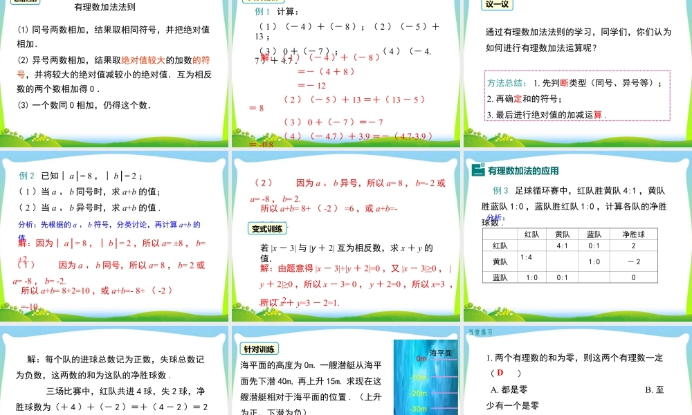 人教版七年级上册教学课件-1.3.1 第1课时 有理数的加法法则.ppt