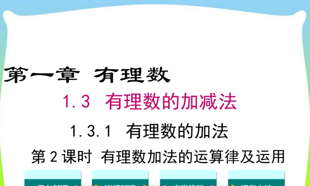 人教版七年级上册教学课件-1.3.1 第2课时 有理数加法的运算律及运用.ppt