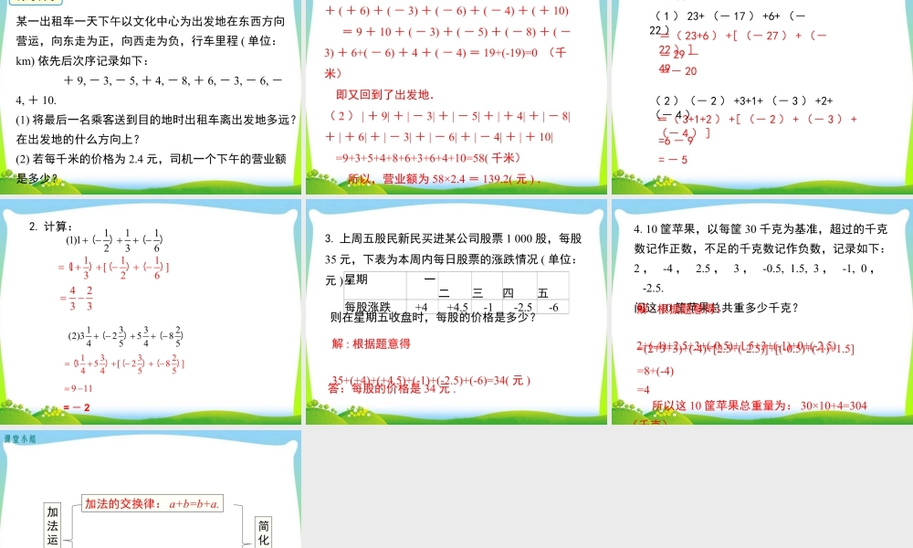 人教版七年级上册教学课件-1.3.1 第2课时 有理数加法的运算律及运用.ppt