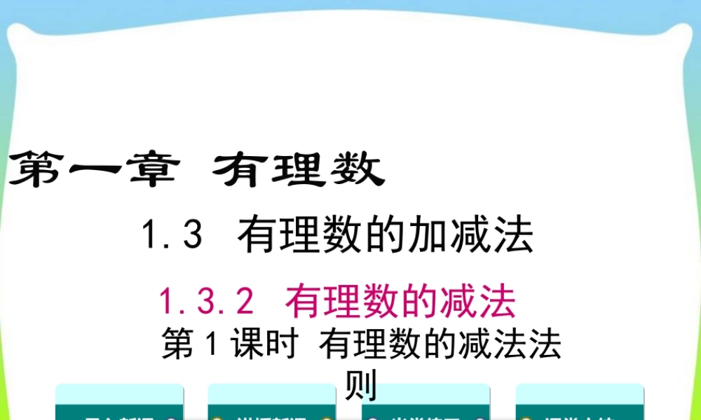 人教版七年级上册教学课件-1.3.2 第1课时 有理数的减法法则.ppt