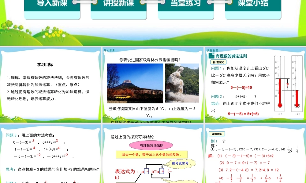 人教版七年级上册教学课件-1.3.2 第1课时 有理数的减法法则.ppt