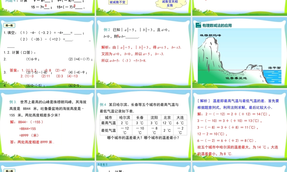 人教版七年级上册教学课件-1.3.2 第1课时 有理数的减法法则.ppt